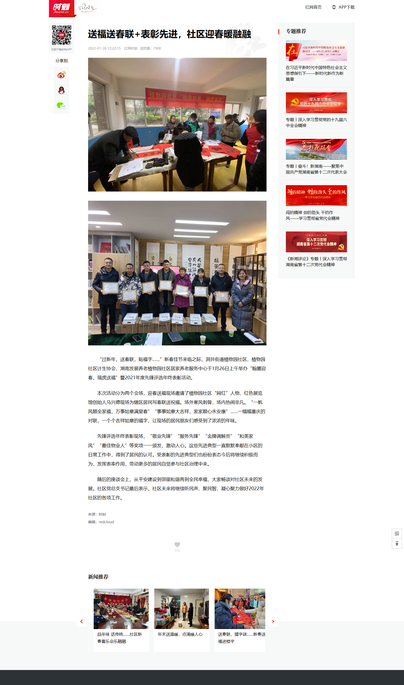 紅網時刻：送福送春聯(lián)+表彰先進，社區(qū)迎春暖融融