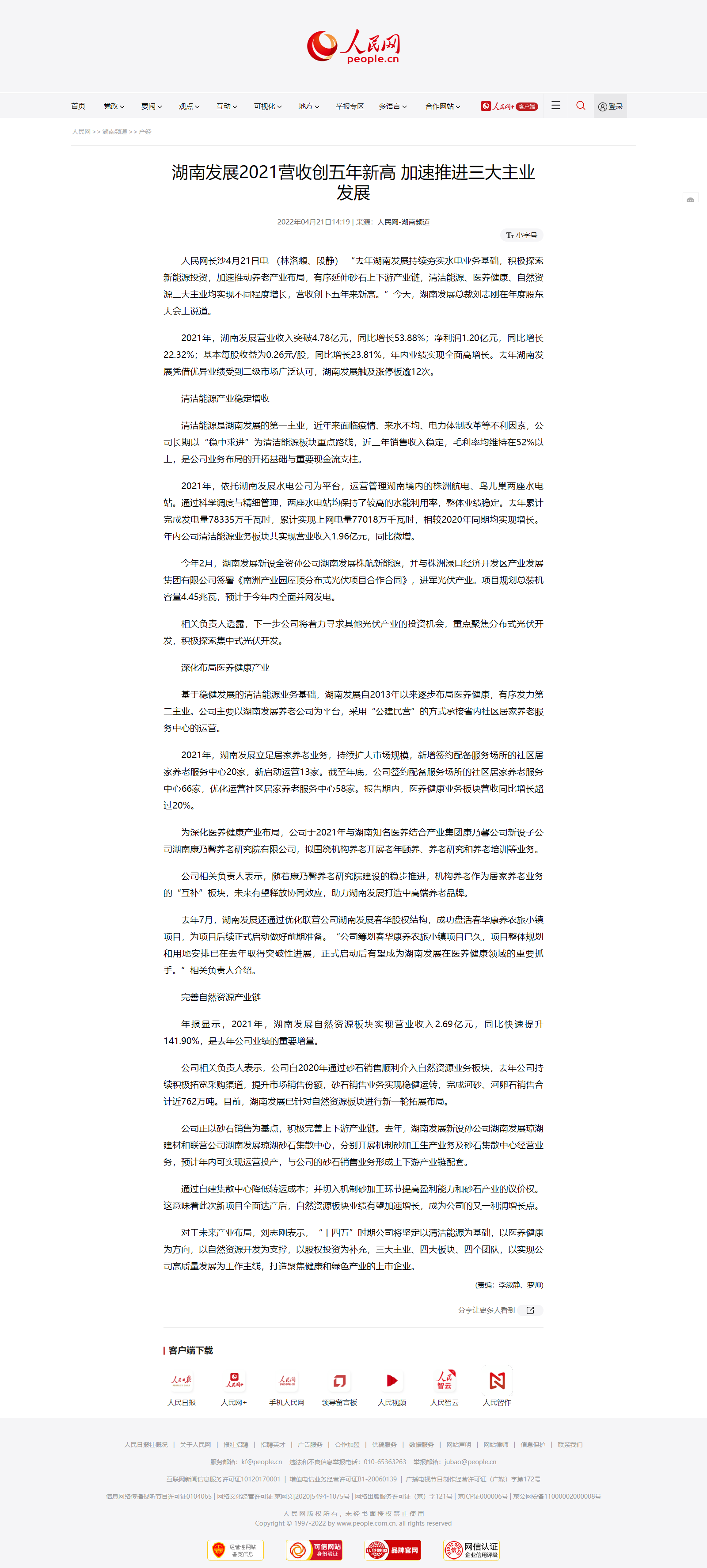 人民網：湖南發(fā)展2021營收創(chuàng)五年新高 加速推進三大主業(yè)發(fā)展