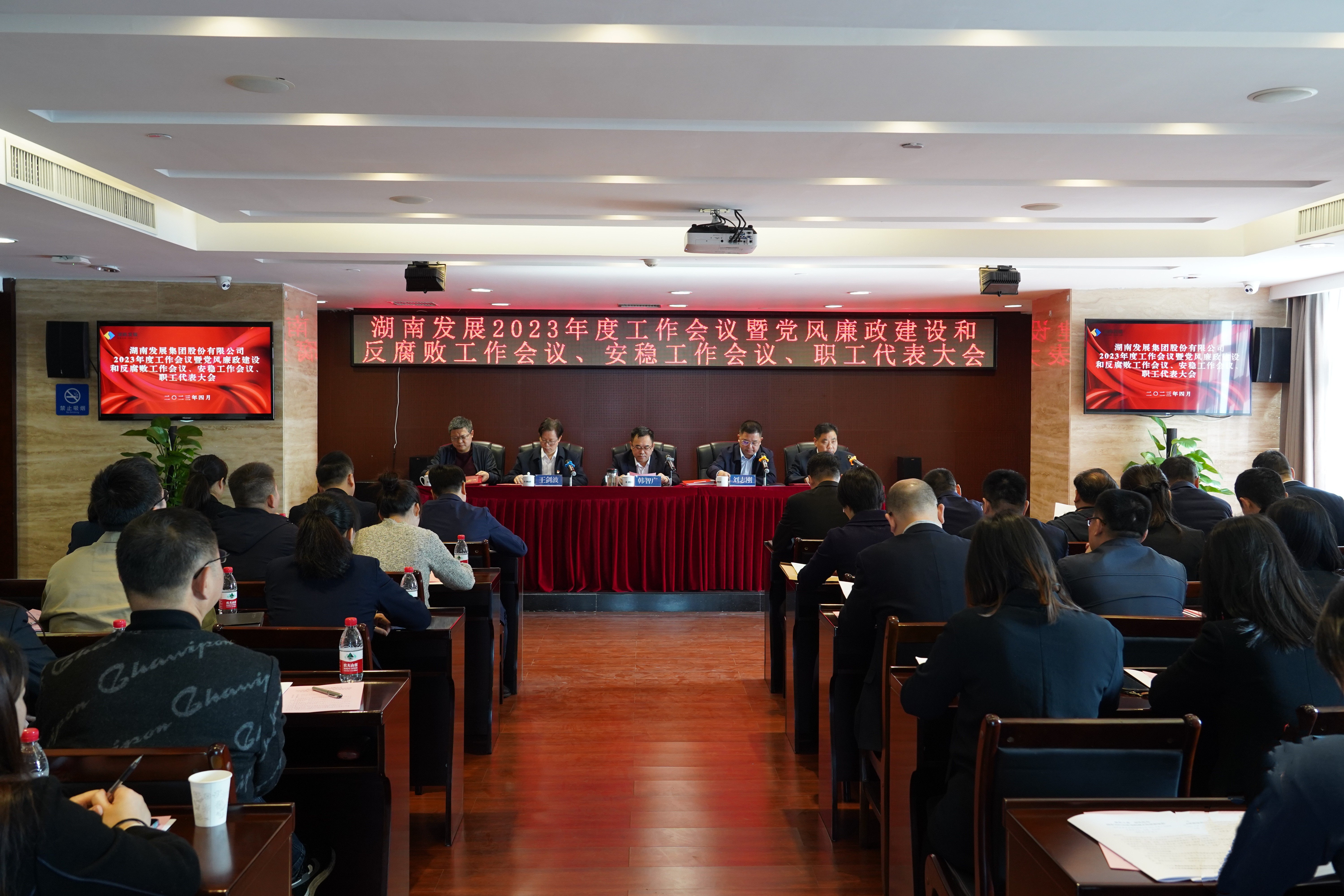 湖南發(fā)展召開2023年度工作會議暨黨風(fēng)廉政建設(shè)和反腐敗工作會議、安穩(wěn)工作會議、職工代表大會
