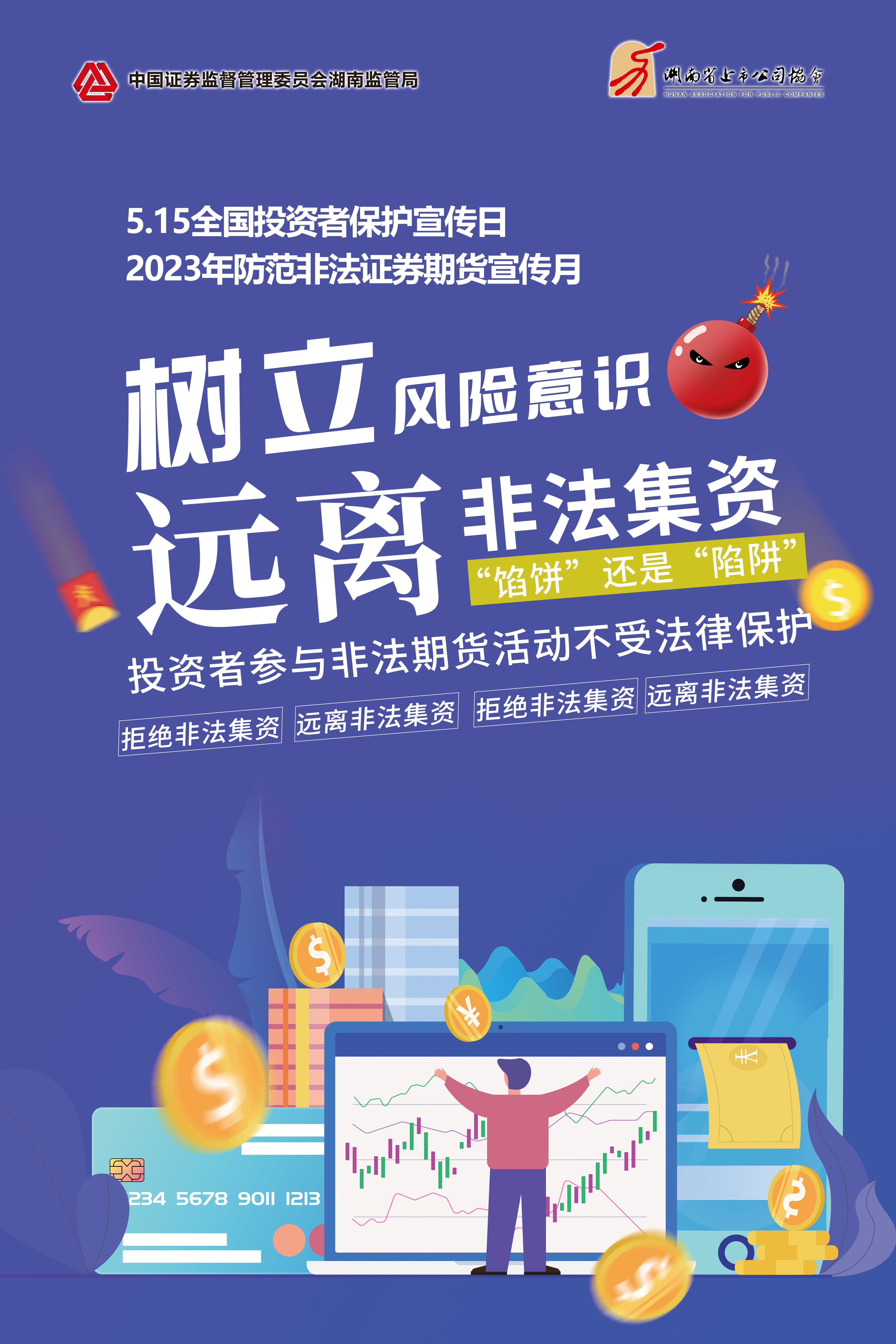 2023年防范非法證券期貨宣傳月│非法集資危害大，謹慎防范勿中招
