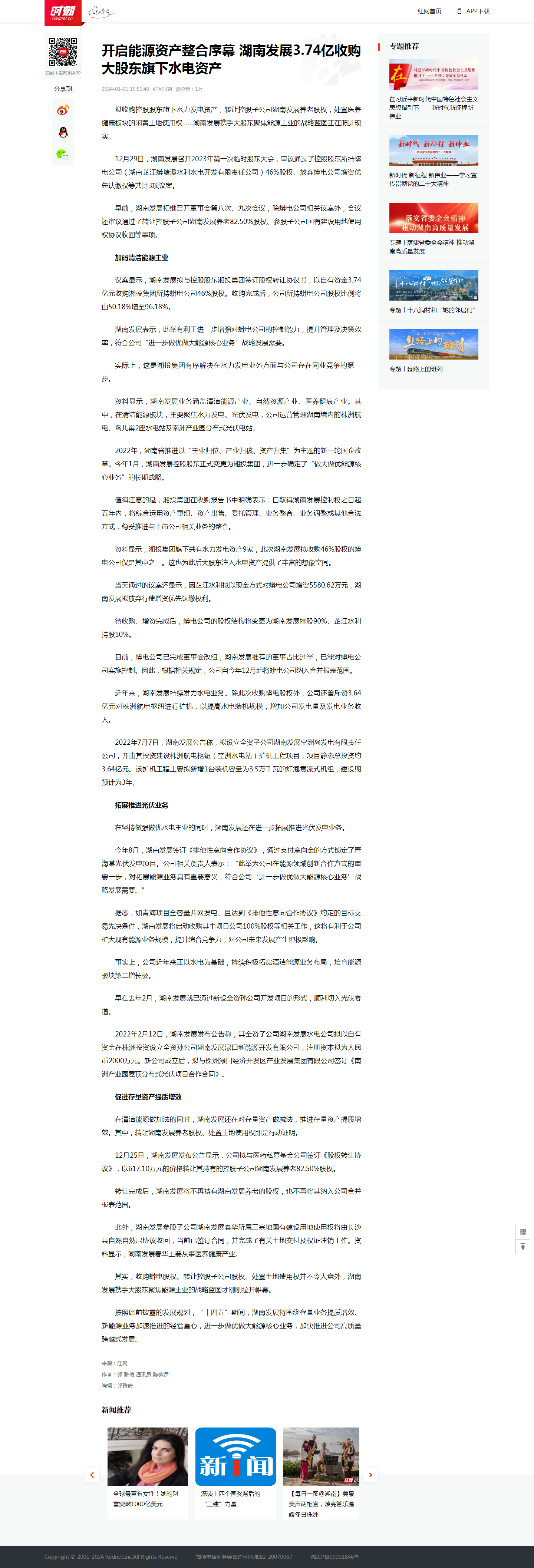紅網時刻：開啟能源資產整合序幕 湖南發(fā)展3.74億收購大股東旗下水電資產