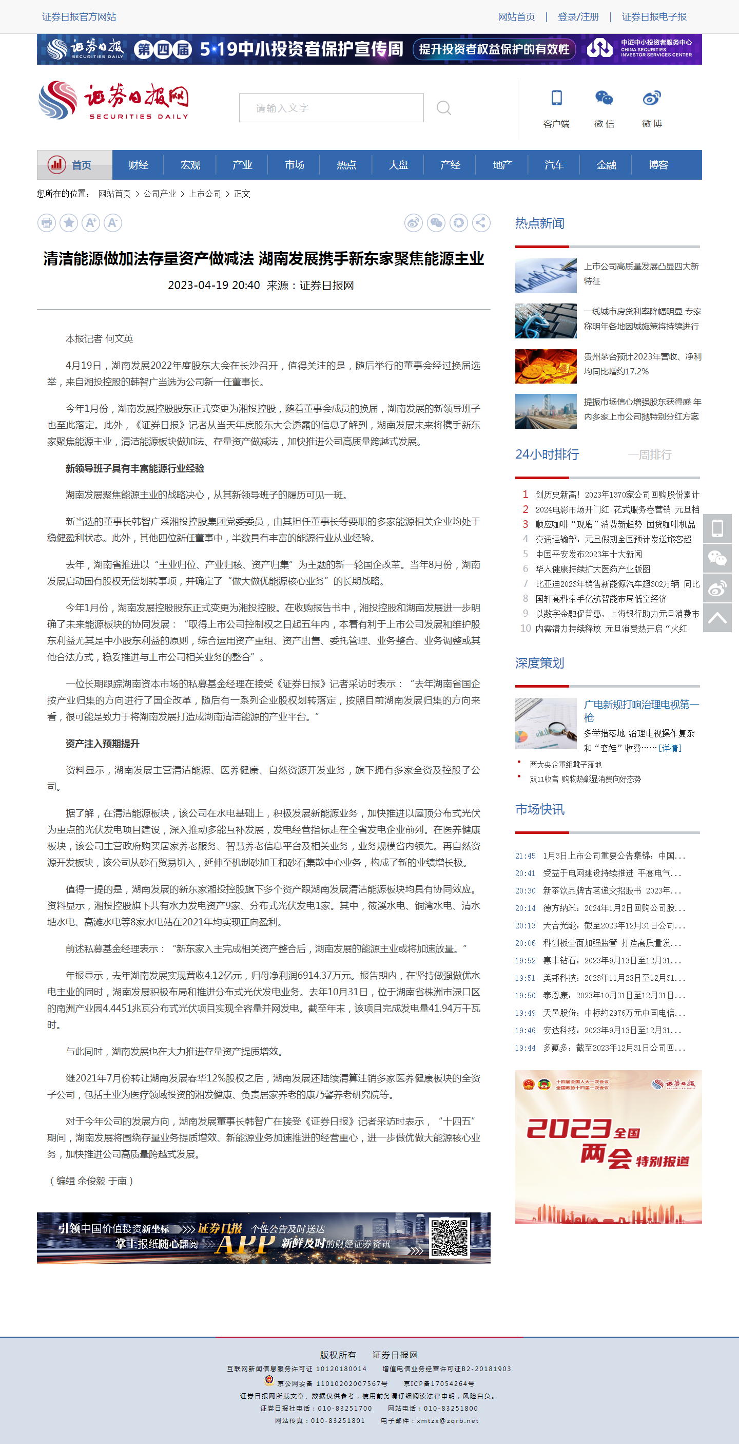 證券日報網：清潔能源做加法存量資產做減法 湖南發(fā)展攜手新東家聚焦能源主業(yè)