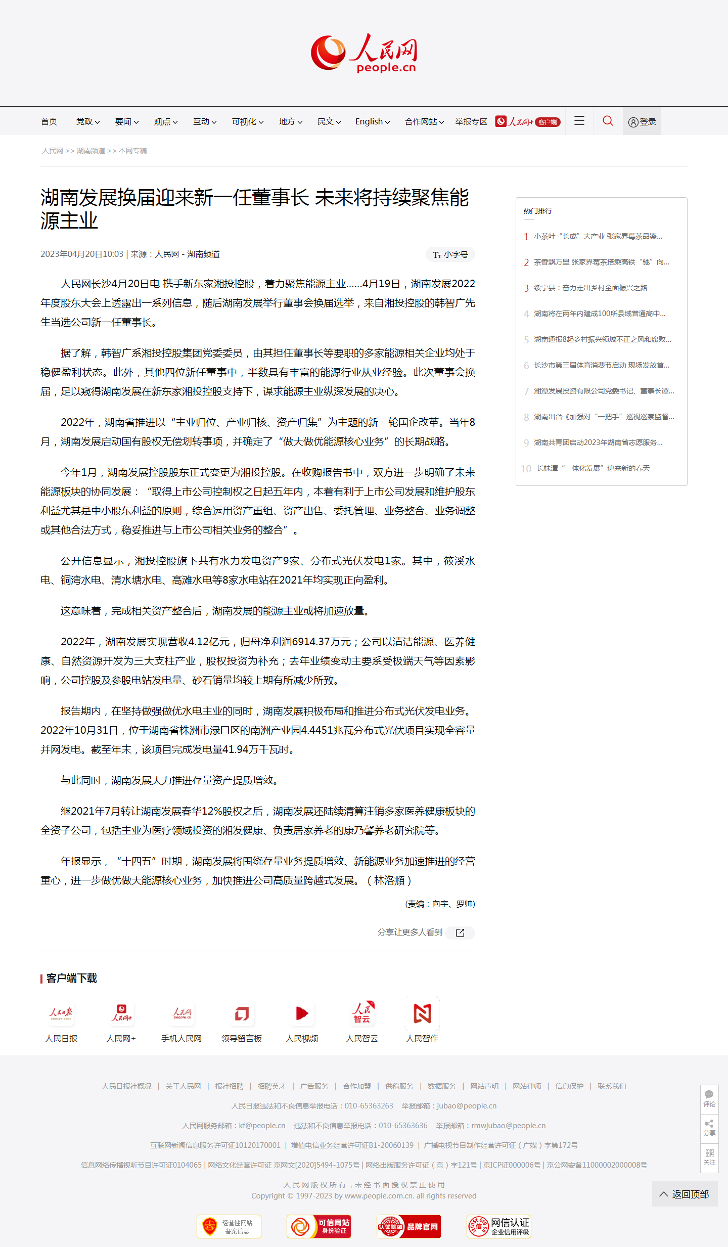 人民網：湖南發(fā)展換屆迎來新一任董事長?未來將持續(xù)聚焦能源主業(yè)