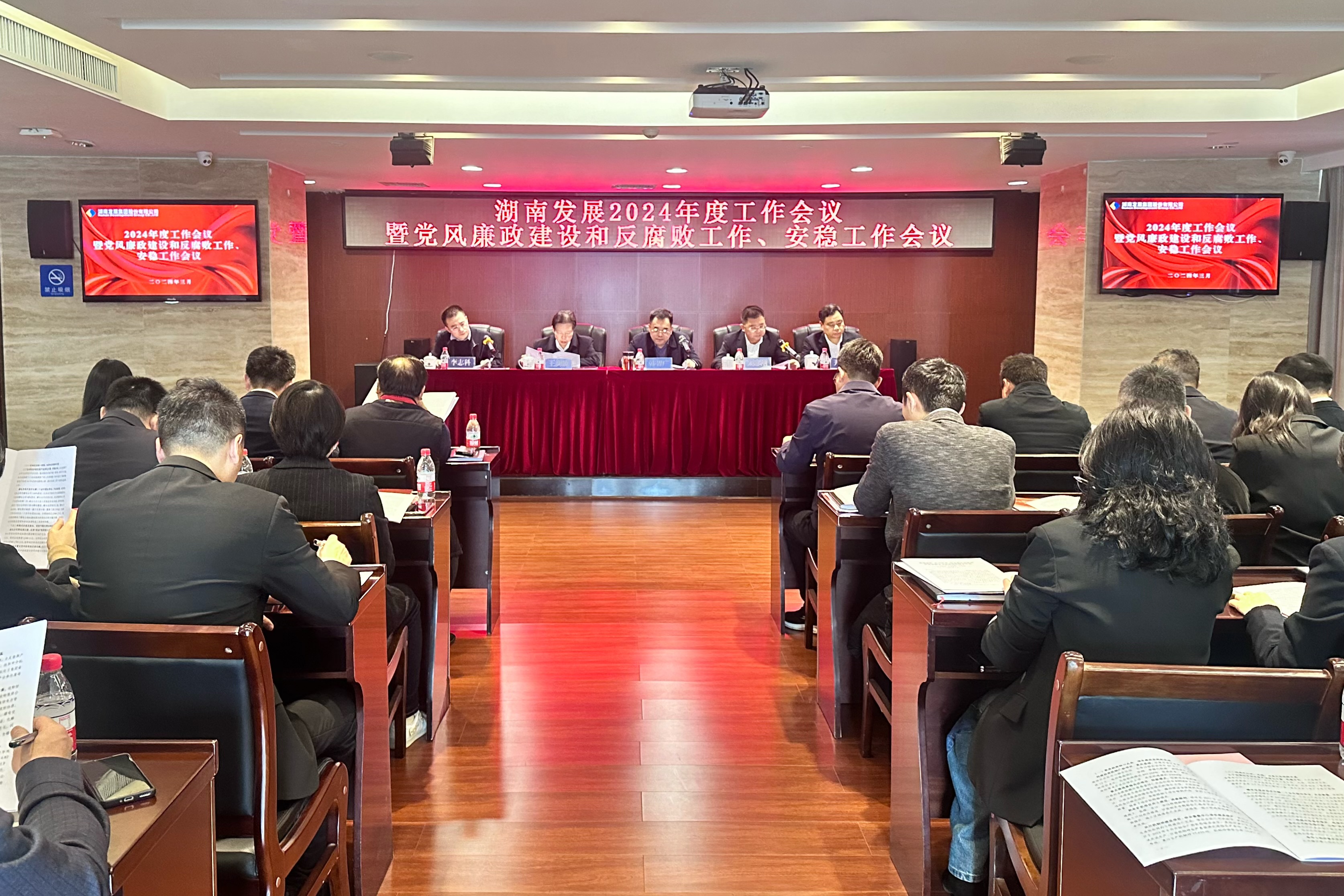 湖南發(fā)展召開(kāi)2024年度工作會(huì)議暨黨風(fēng)廉政建設(shè)和反腐敗工作、安穩(wěn)工作會(huì)議