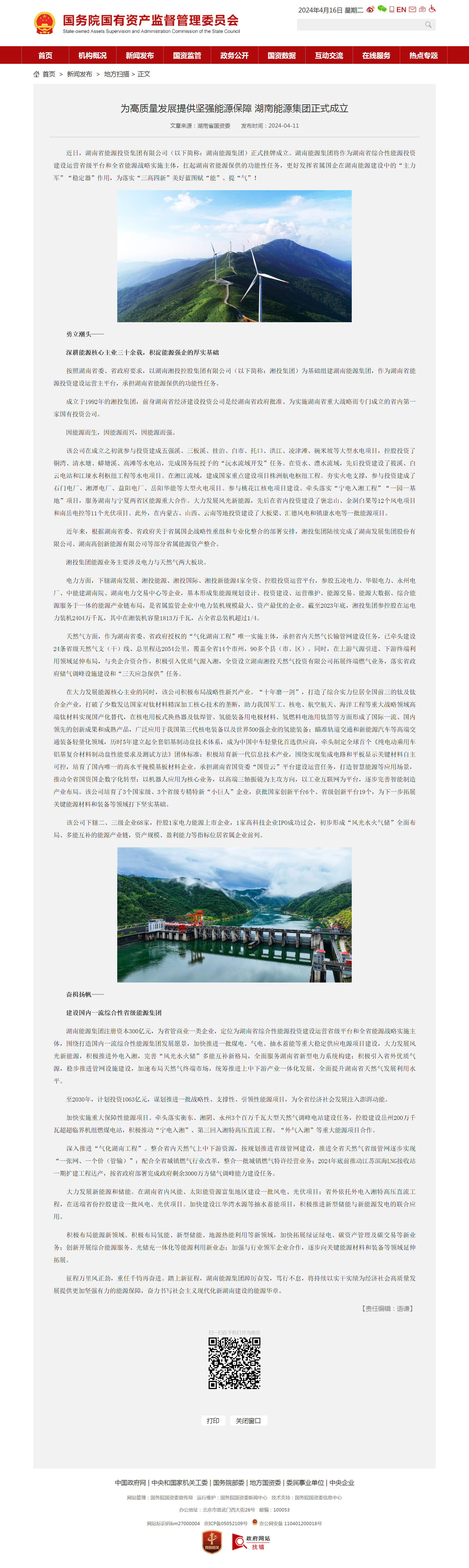 國務院國有資產監(jiān)督管理委員會：為高質量發(fā)展提供堅強能源保障 湖南能源集團正式成立
